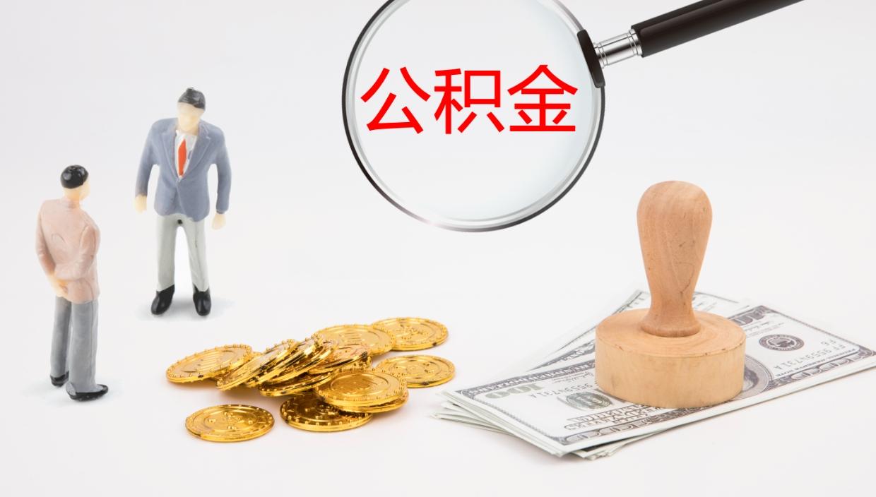 张家口公积金怎么全额取出来在职（在职公积金全额提取）