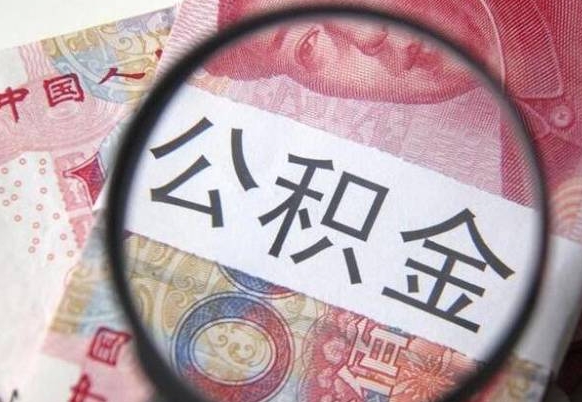 张家口没有理由怎么提取公积金（公积金无房提取失败）